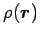$\rho (\mbox{\boldmath${r}$\unboldmath })$